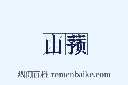 山蓣是什么意思的图片